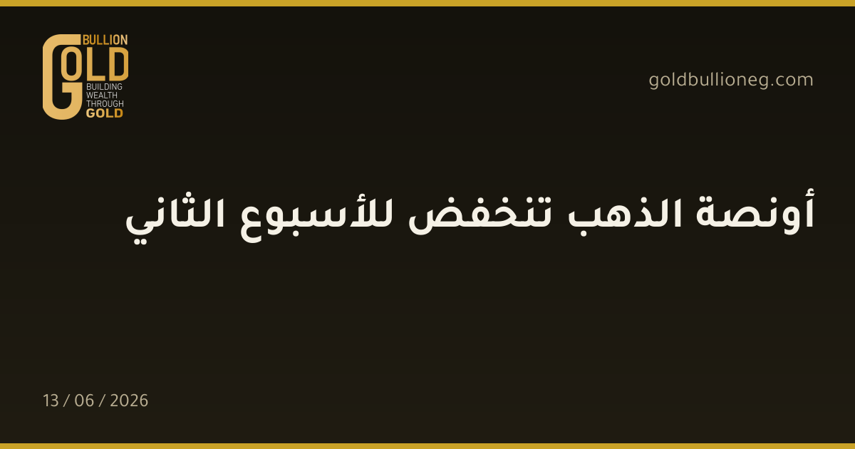 أونصة الذهب تنخفض للأسبوع الثاني