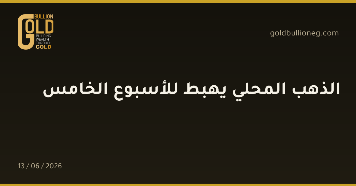 الذهب المحلي يهبط للأسبوع الخامس
