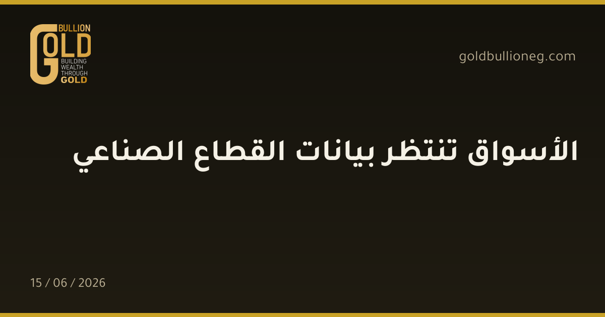 الأسواق تنتظر بيانات القطاع الصناعي