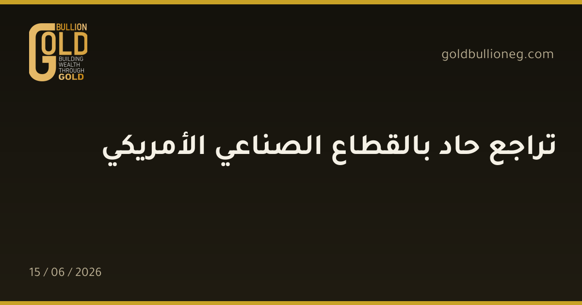 تراجع حاد بالقطاع الصناعي الأمريكي
