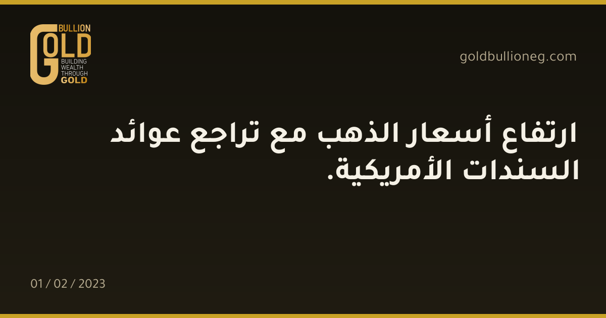 ارتفاع أسعار الذهب مع تراجع عوائد السندات الأمريكية.