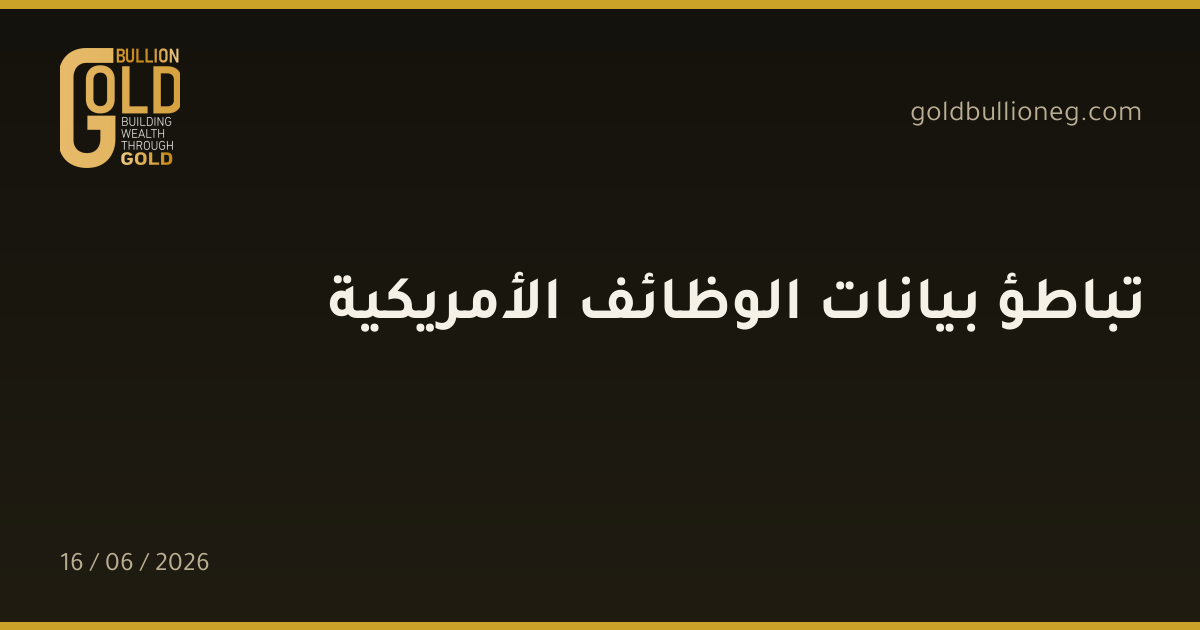 تباطؤ بيانات الوظائف الأمريكية