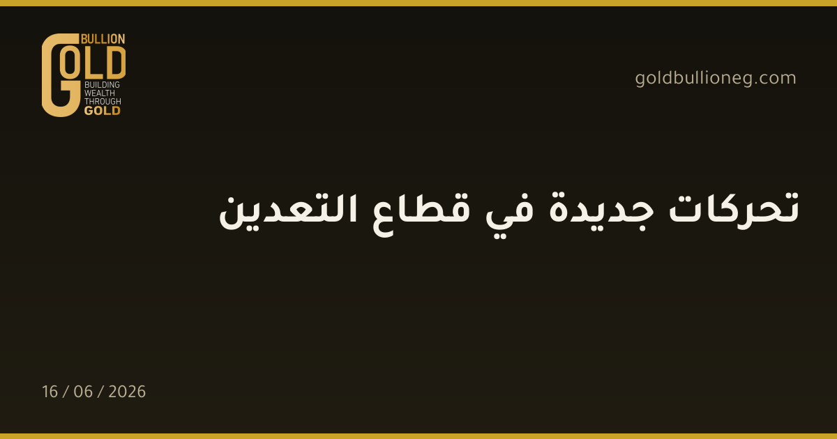 تحركات جديدة في قطاع التعدين