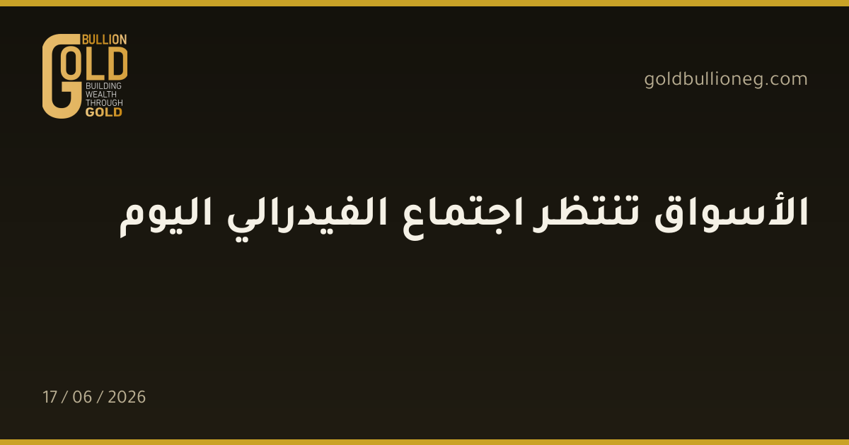 الأسواق تنتظر اجتماع الفيدرالي اليوم