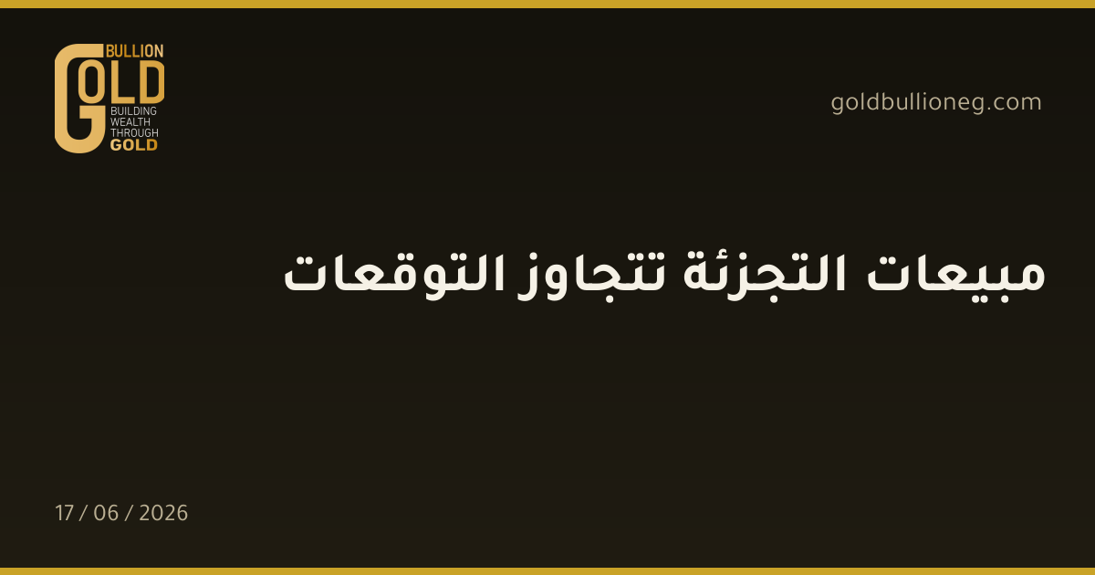 مبيعات التجزئة تتجاوز التوقعات