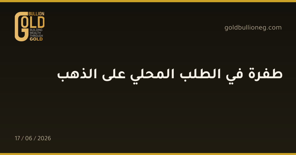 طفرة في الطلب المحلي على الذهب