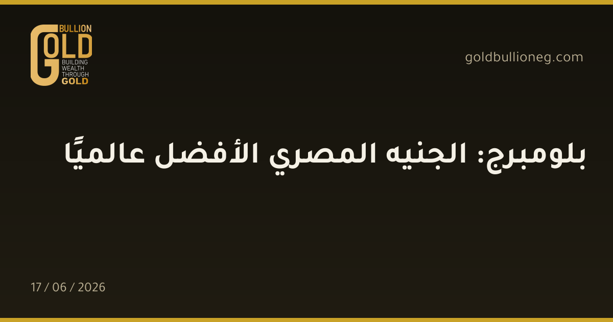 بلومبرج: الجنيه المصري الأفضل عالميًا