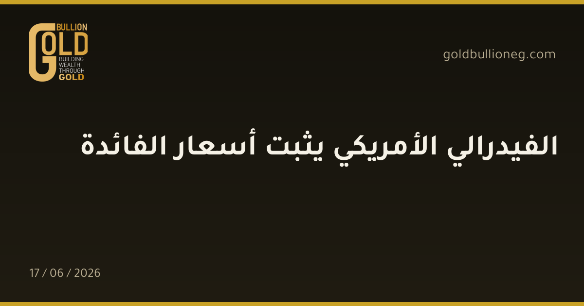 الفيدرالي الأمريكي يثبت أسعار الفائدة