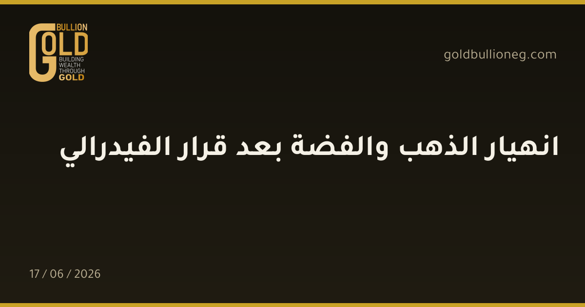 انهيار الذهب والفضة بعد قرار الفيدرالي