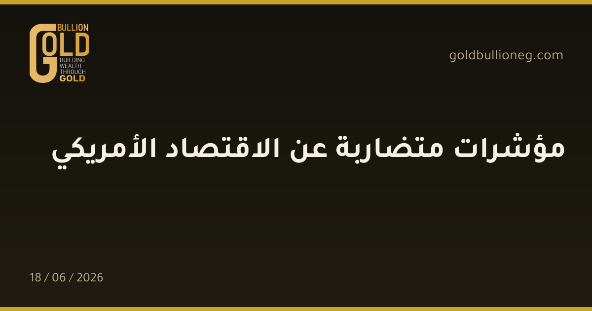 مؤشرات متضاربة عن الاقتصاد الأمريكي