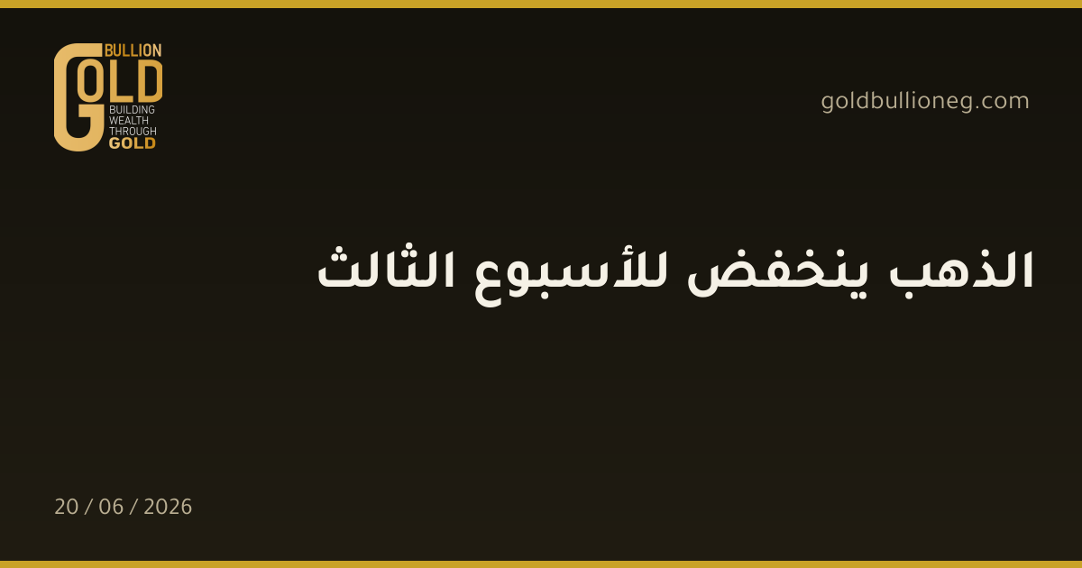 الذهب ينخفض للأسبوع الثالث