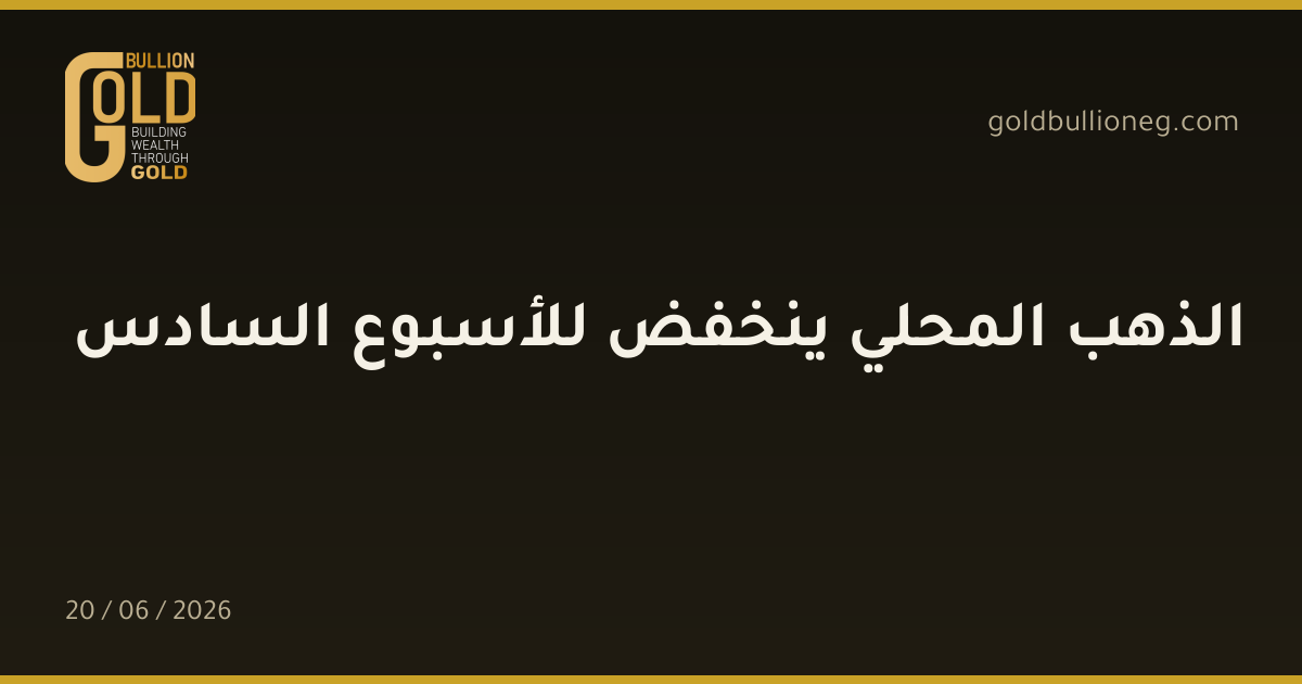 الذهب المحلي ينخفض للأسبوع السادس