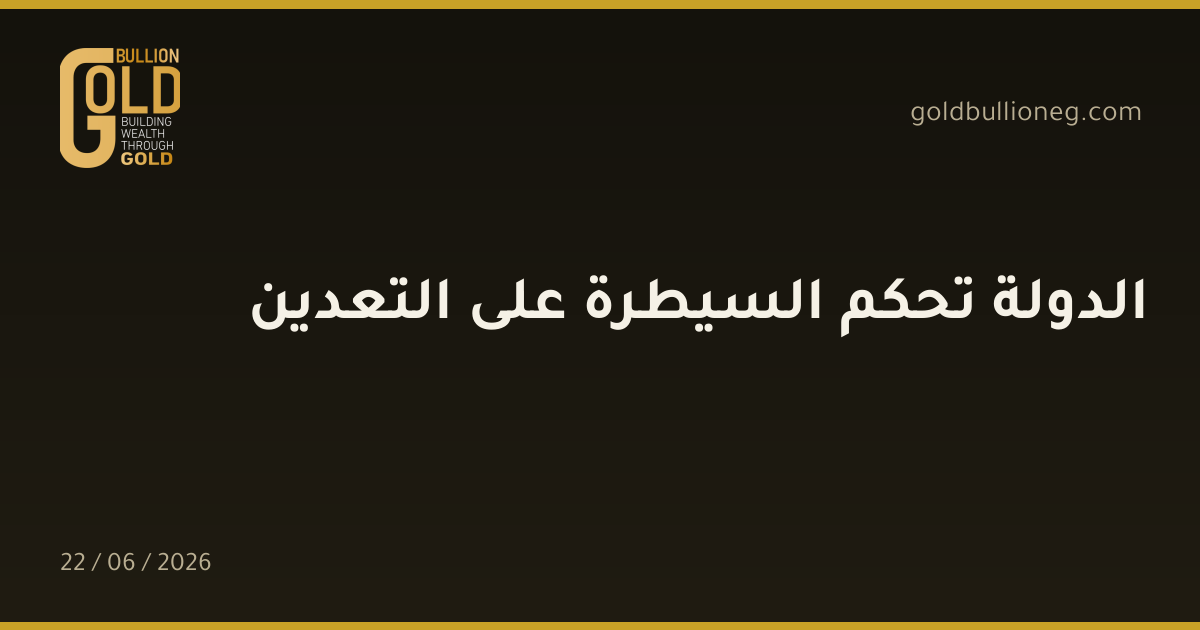 الدولة تحكم السيطرة على التعدين