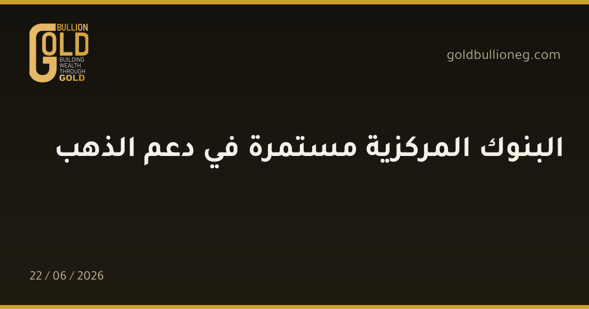 البنوك المركزية مستمرة في دعم الذهب
