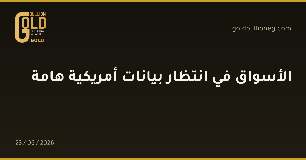الأسواق في انتظار بيانات أمريكية هامة