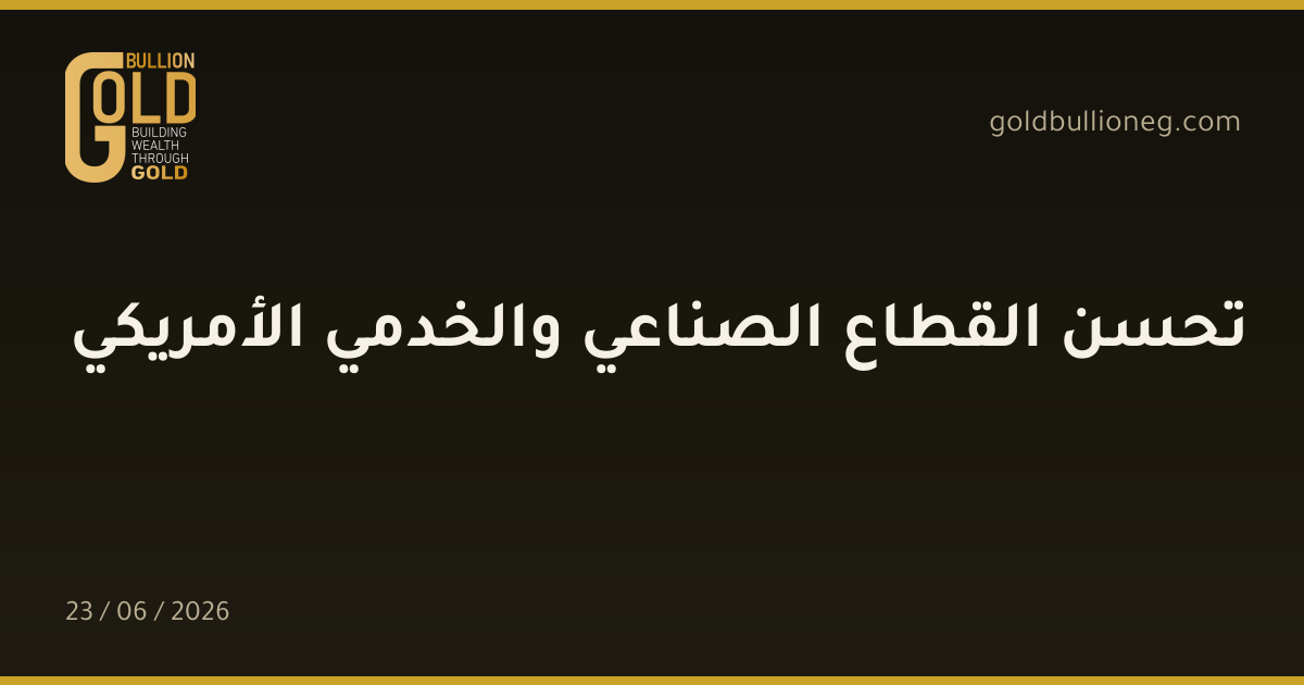 تحسن القطاع الصناعي والخدمي الأمريكي