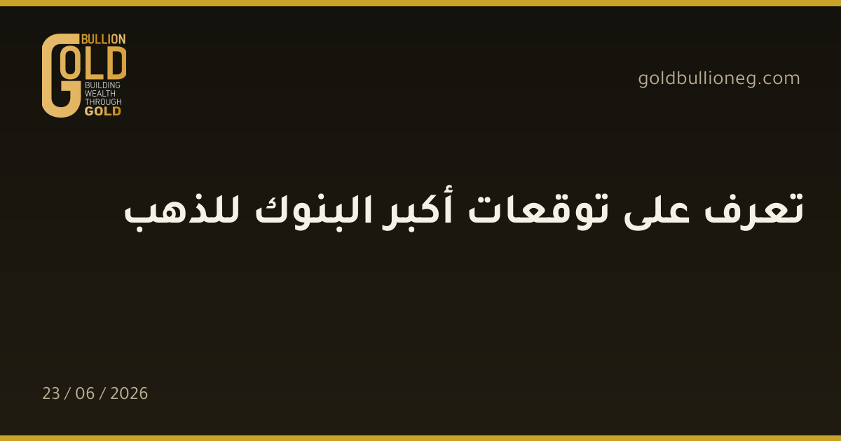 تعرف على توقعات أكبر البنوك للذهب