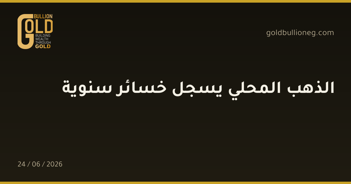 الذهب المحلي يسجل خسائر سنوية