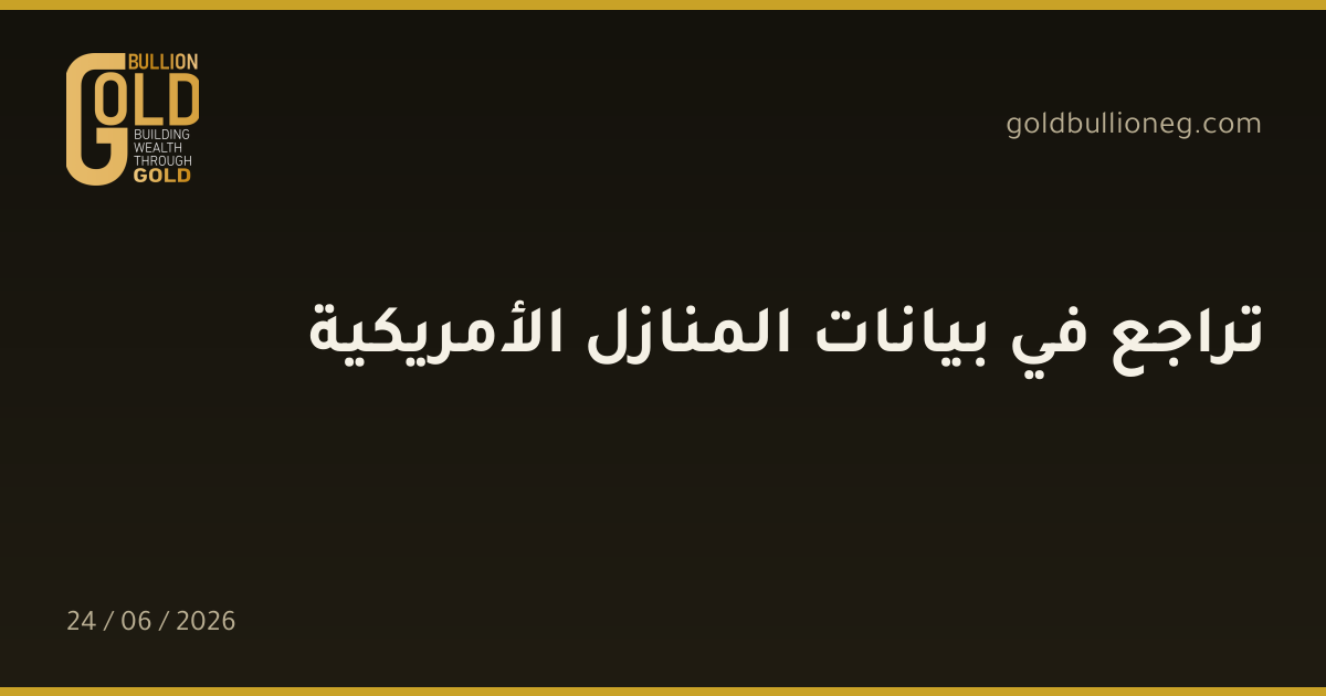 تراجع في بيانات المنازل الأمريكية