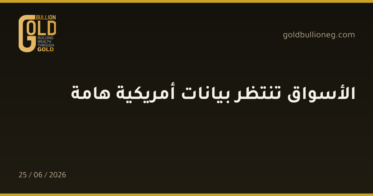 الأسواق تنتظر بيانات أمريكية هامة