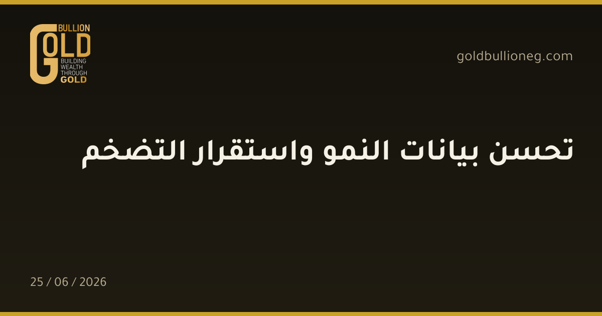 تحسن بيانات النمو واستقرار التضخم