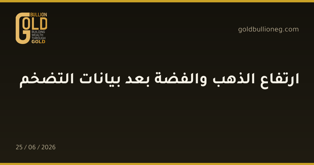 ارتفاع الذهب والفضة بعد بيانات التضخم