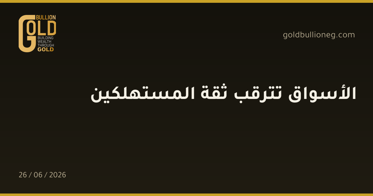 الأسواق تترقب ثقة المستهلكين