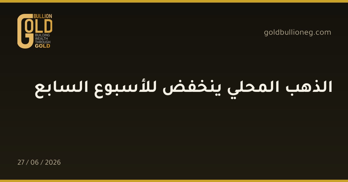 الذهب المحلي ينخفض للأسبوع السابع