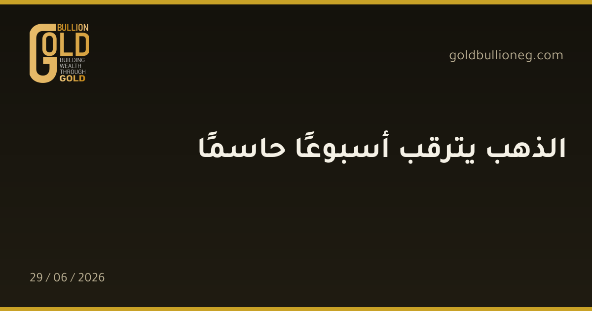 الذهب يترقب أسبوعًا حاسمًا