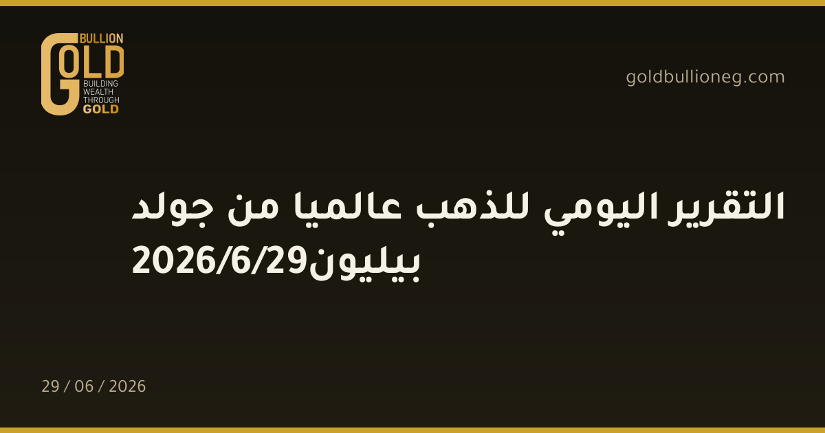 التقرير اليومي للذهب عالميا من جولد بيليون29/6/2026