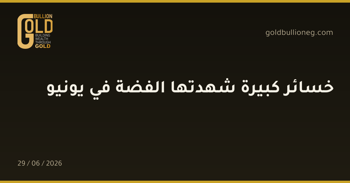 خسائر كبيرة شهدتها الفضة في يونيو