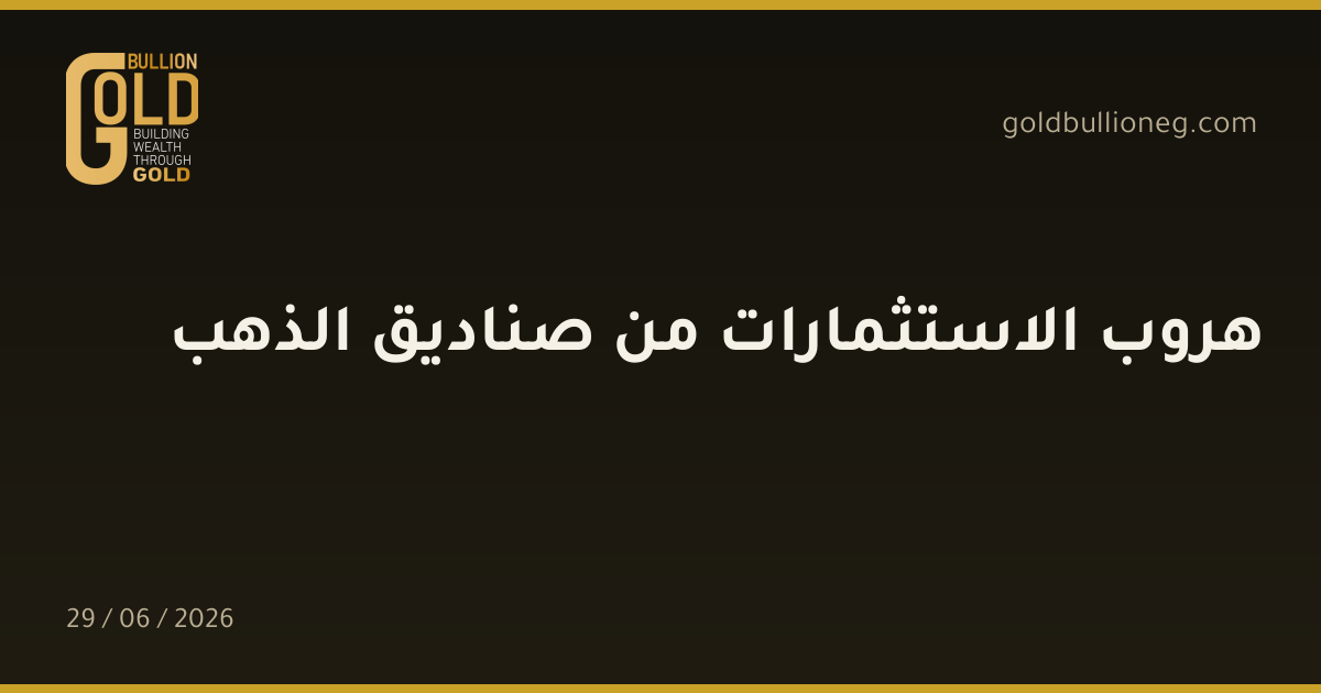هروب الاستثمارات من صناديق الذهب