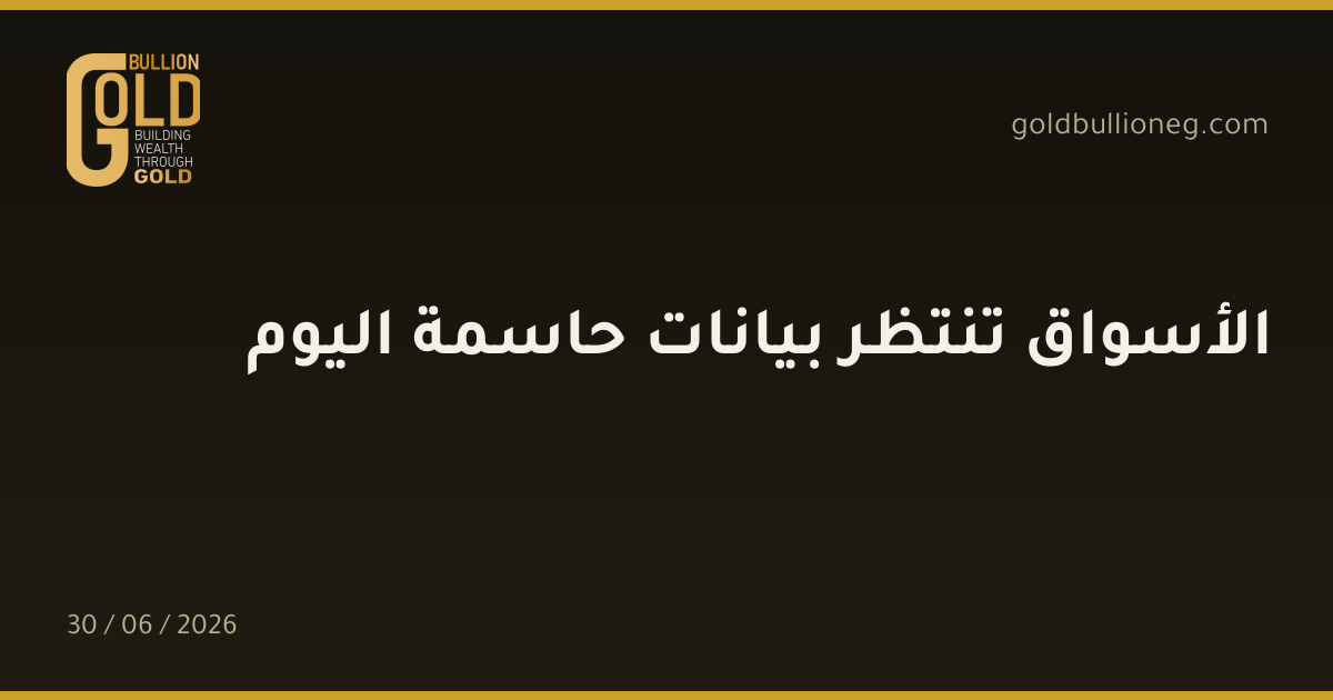 الأسواق تنتظر بيانات حاسمة اليوم