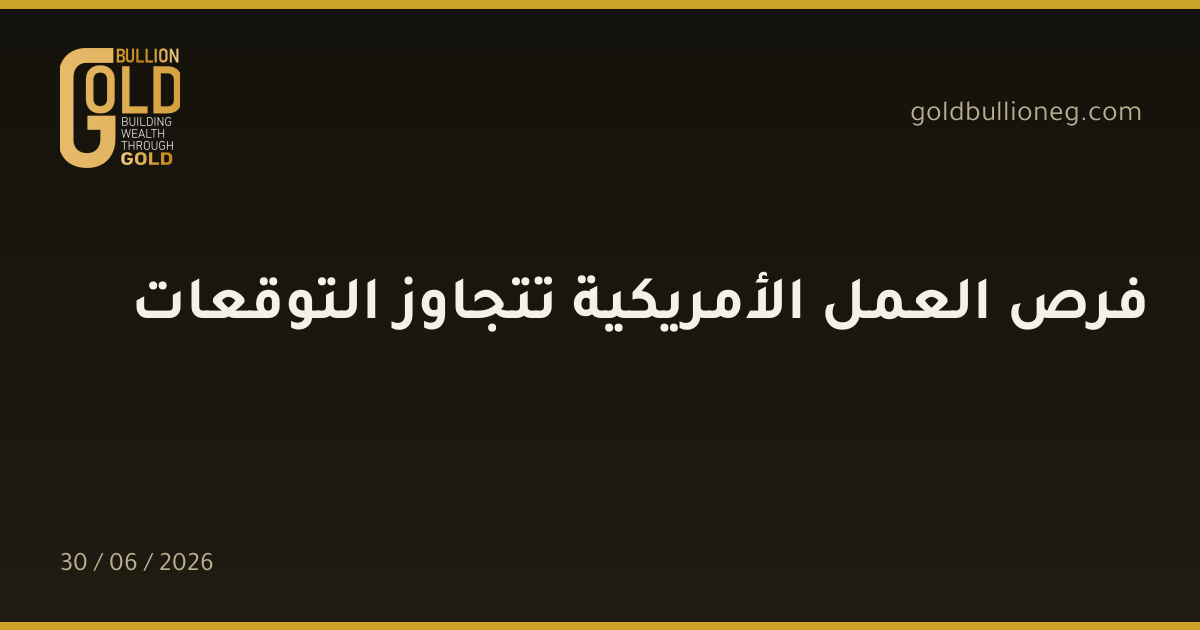 فرص العمل الأمريكية تتجاوز التوقعات