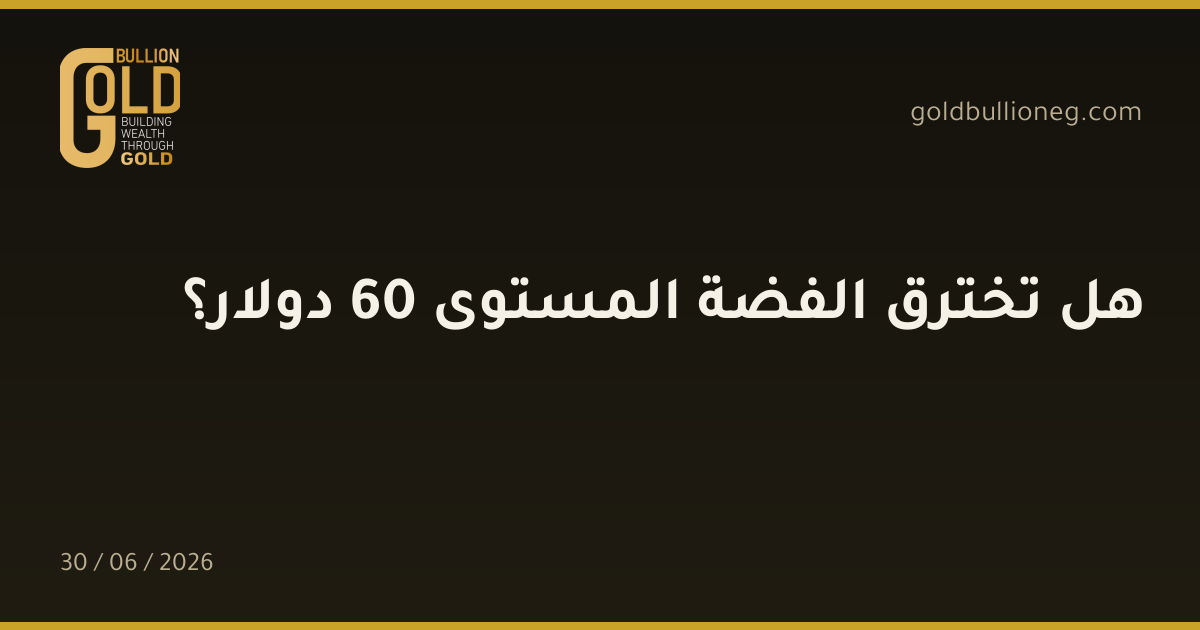 هل تخترق الفضة المستوى 60 دولار؟