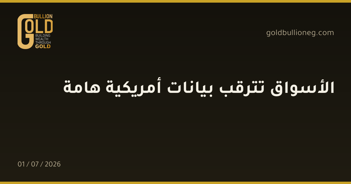 الأسواق تترقب بيانات أمريكية هامة