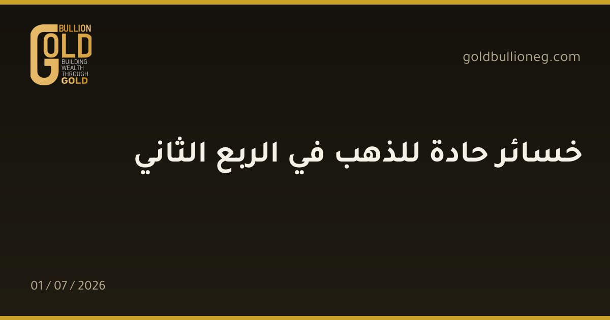 خسائر حادة للذهب في الربع الثاني
