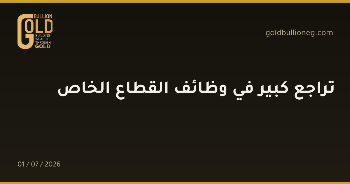 تراجع كبير في وظائف القطاع الخاص