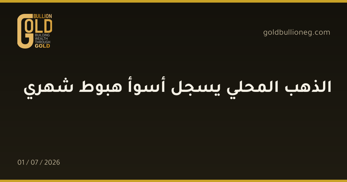 الذهب المحلي يسجل أسوأ هبوط شهري