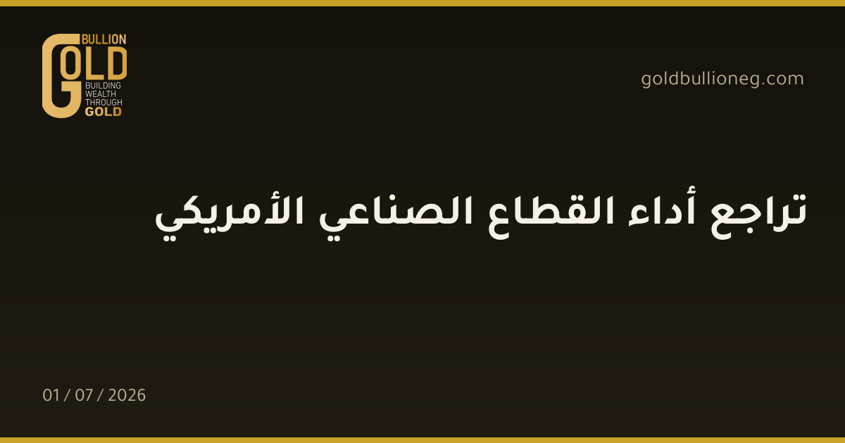 تراجع أداء القطاع الصناعي الأمريكي