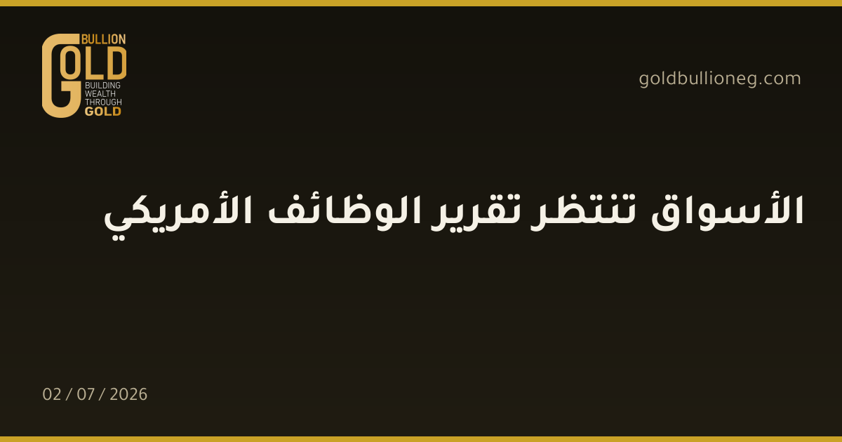 الأسواق تنتظر تقرير الوظائف الأمريكي