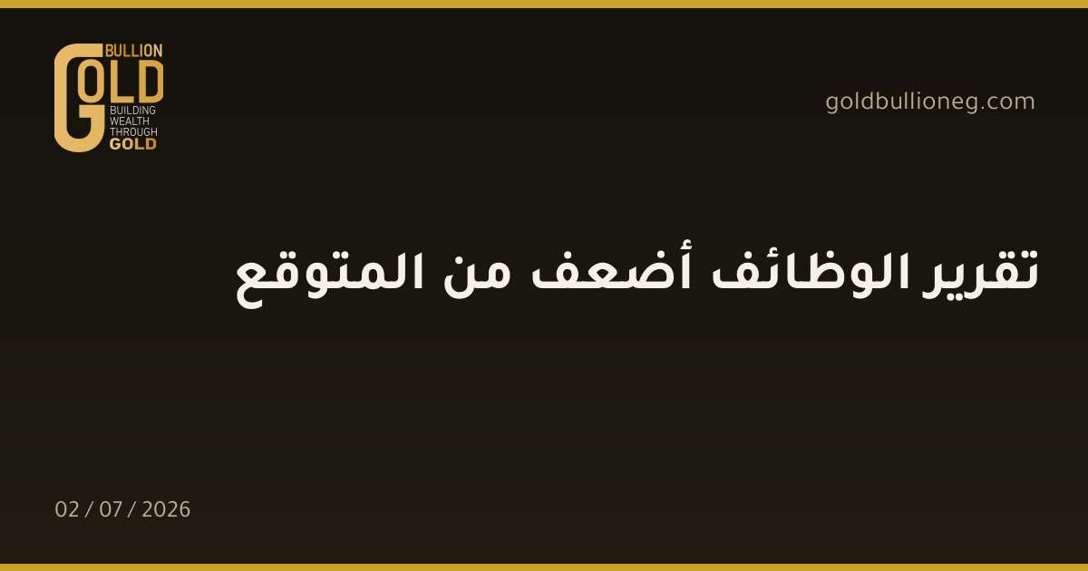 تقرير الوظائف أضعف من المتوقع