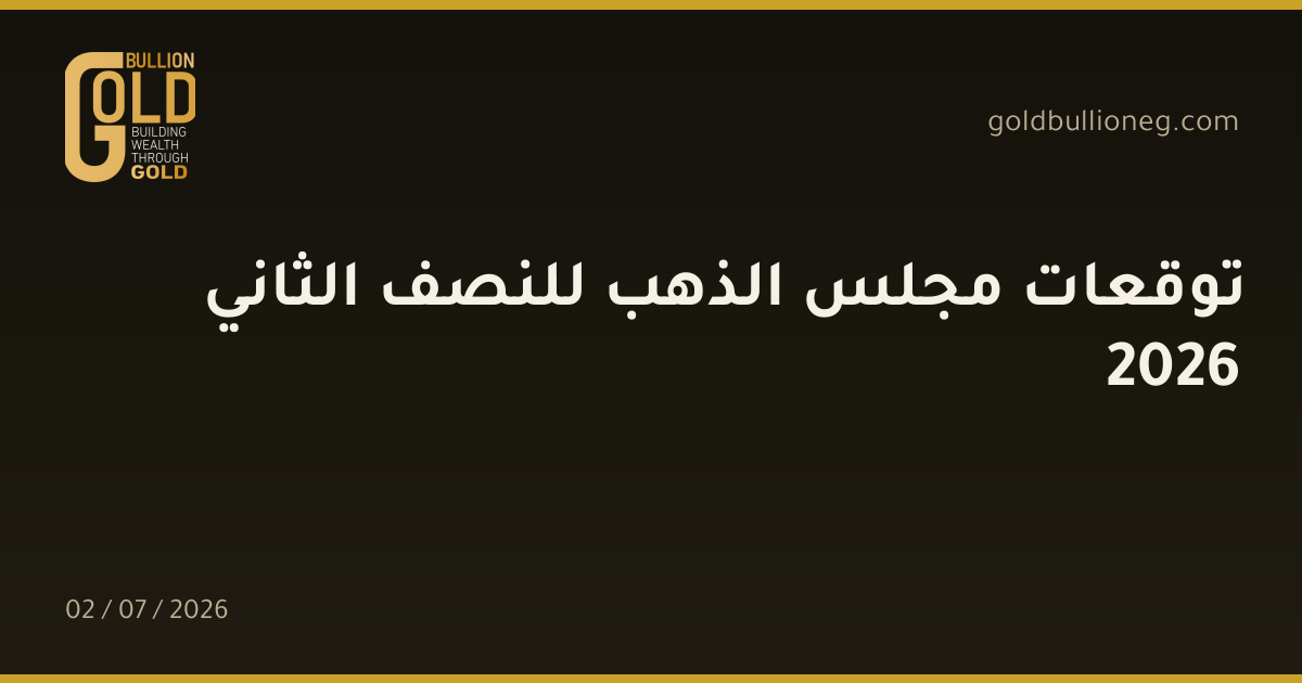 توقعات مجلس الذهب للنصف الثاني 2026