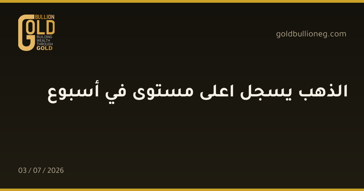 الذهب يسجل اعلى مستوى في أسبوع