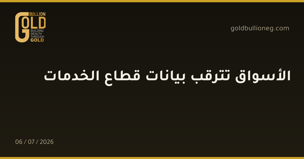 الأسواق تترقب بيانات قطاع الخدمات