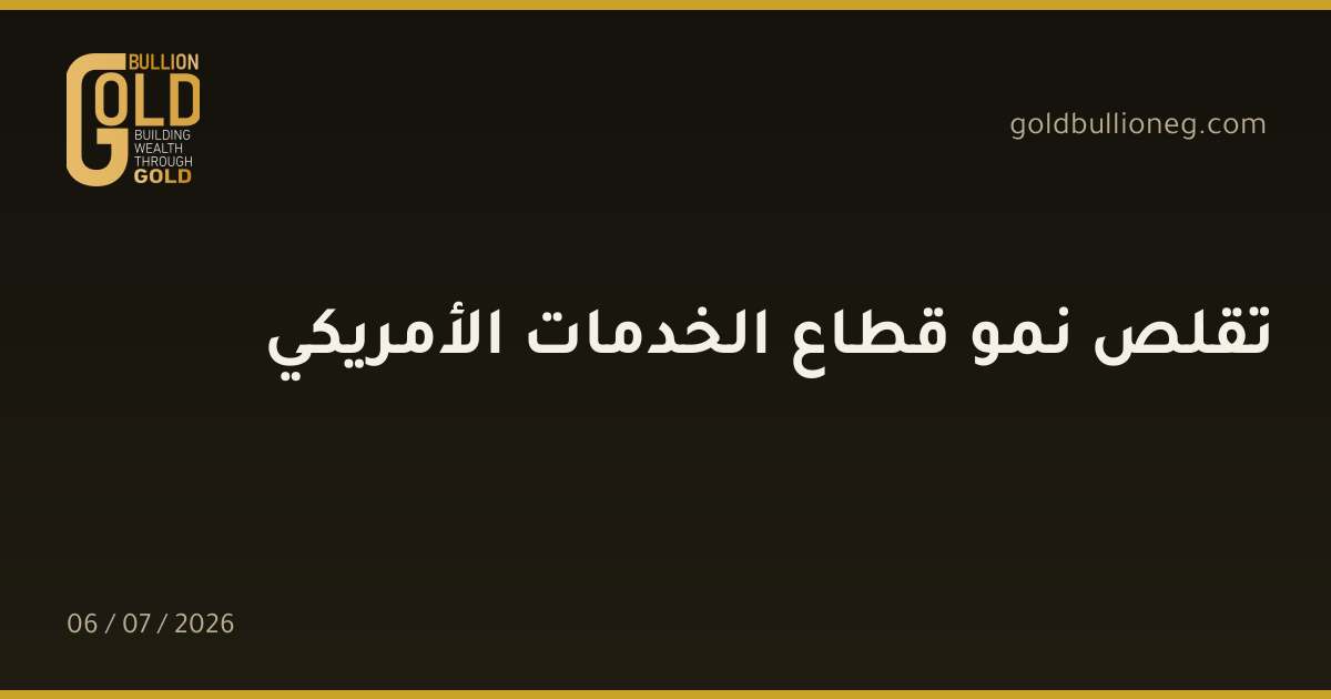 تقلص نمو قطاع الخدمات الأمريكي
