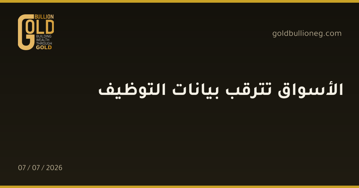 الأسواق تترقب بيانات التوظيف