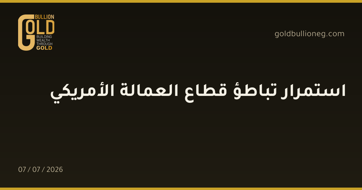 استمرار تباطؤ قطاع العمالة الأمريكي