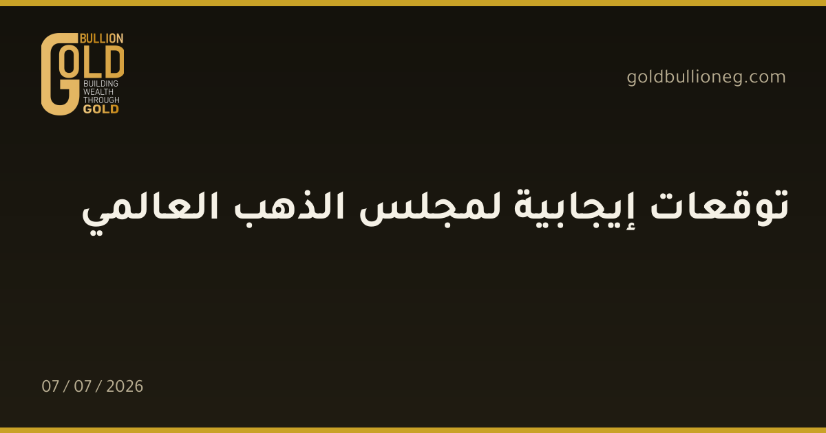 توقعات إيجابية لمجلس الذهب العالمي