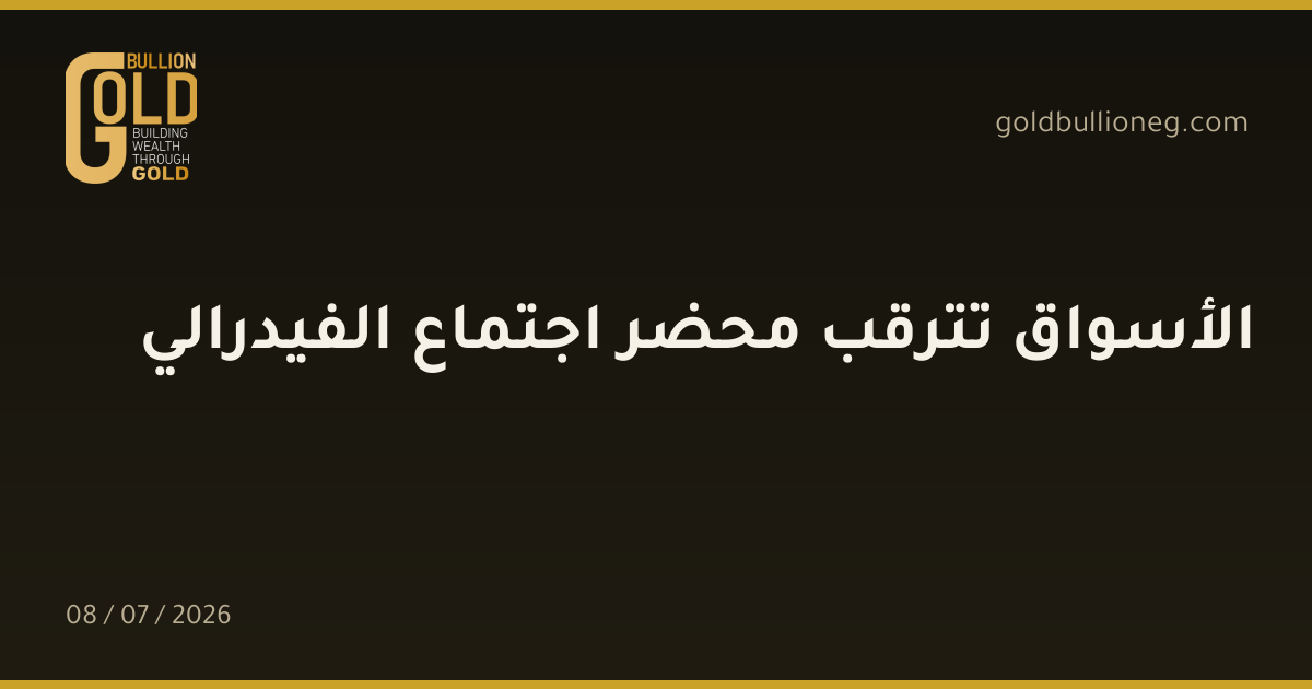 الأسواق تترقب محضر اجتماع الفيدرالي